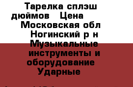 Тарелка сплэш 7 дюймов › Цена ­ 2 000 - Московская обл., Ногинский р-н Музыкальные инструменты и оборудование » Ударные   